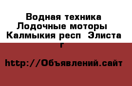 Водная техника Лодочные моторы. Калмыкия респ.,Элиста г.